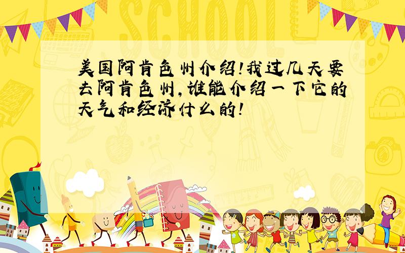 美国阿肯色州介绍!我过几天要去阿肯色州,谁能介绍一下它的天气和经济什么的!