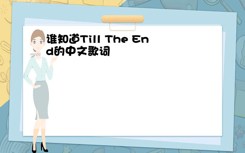 谁知道Till The End的中文歌词