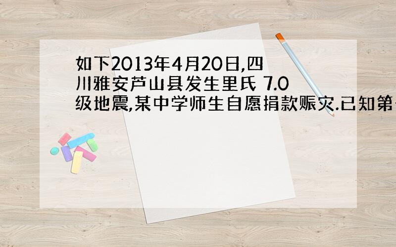 如下2013年4月20日,四川雅安芦山县发生里氏 7.0级地震,某中学师生自愿捐款赈灾.已知第一天捐款4800元,第二天