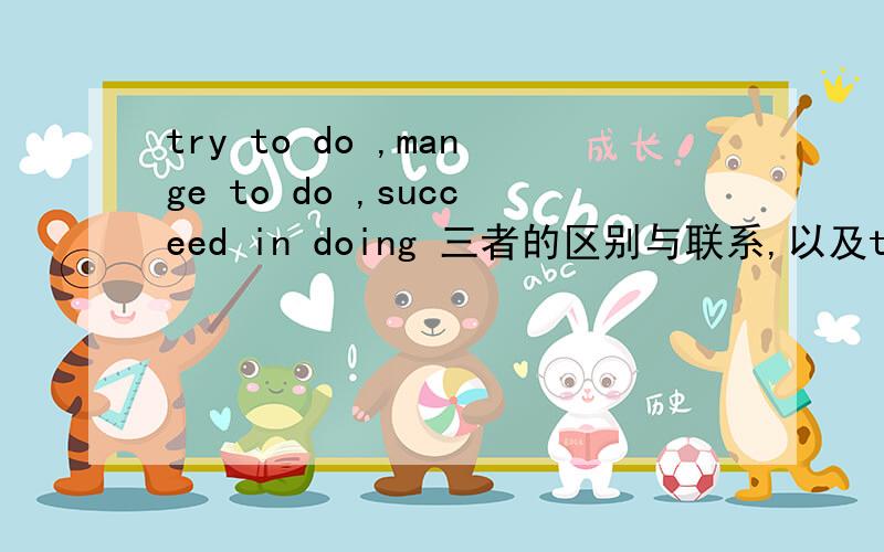 try to do ,mange to do ,succeed in doing 三者的区别与联系,以及try to d