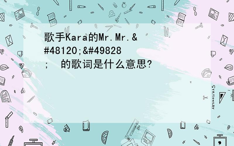 歌手Kara的Mr.Mr.미스터的歌词是什么意思?