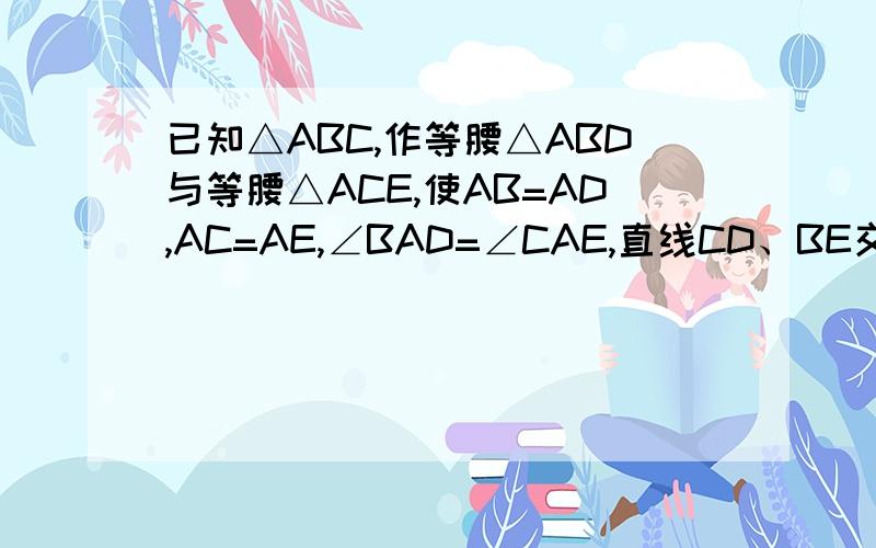 已知△ABC,作等腰△ABD与等腰△ACE,使AB=AD,AC=AE,∠BAD=∠CAE,直线CD、BE交于点O.