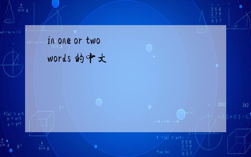 in one or two words 的中文