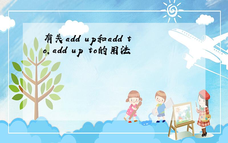 有关add up和add to,add up to的用法