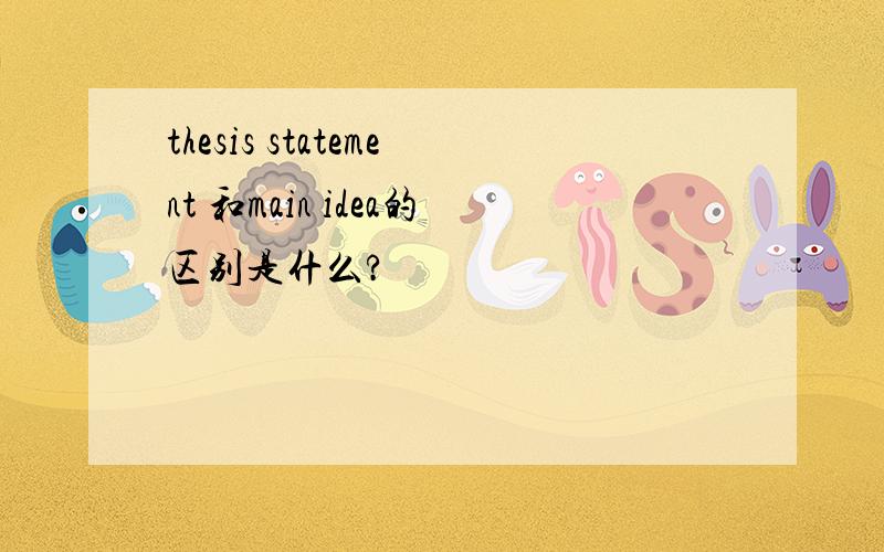 thesis statement 和main idea的区别是什么?