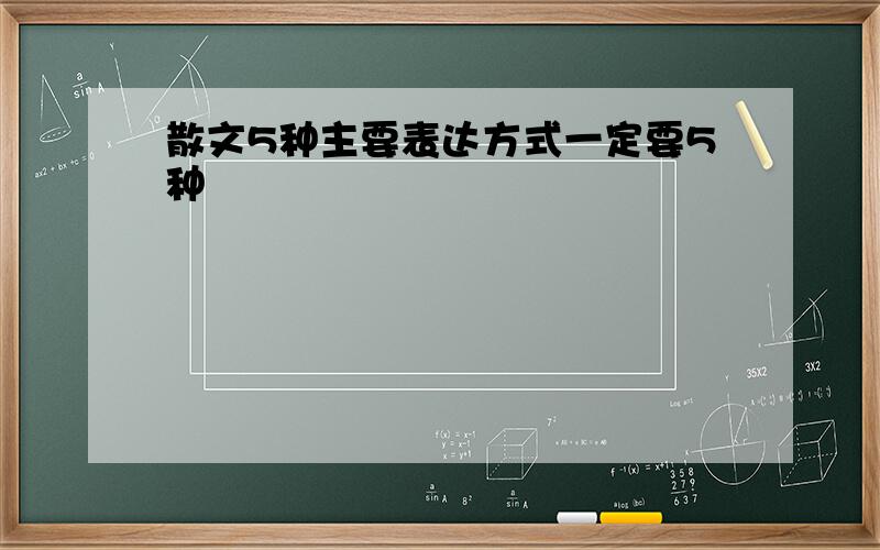 散文5种主要表达方式一定要5种