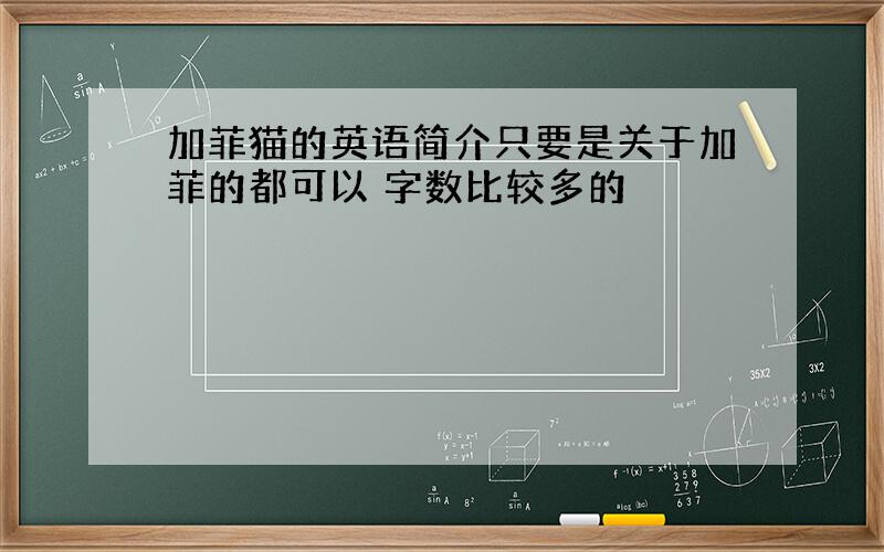 加菲猫的英语简介只要是关于加菲的都可以 字数比较多的