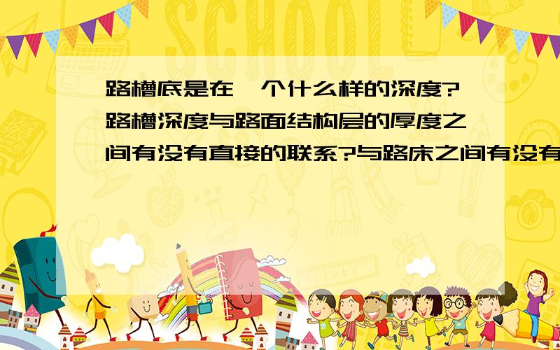 路槽底是在一个什么样的深度?路槽深度与路面结构层的厚度之间有没有直接的联系?与路床之间有没有直接的联