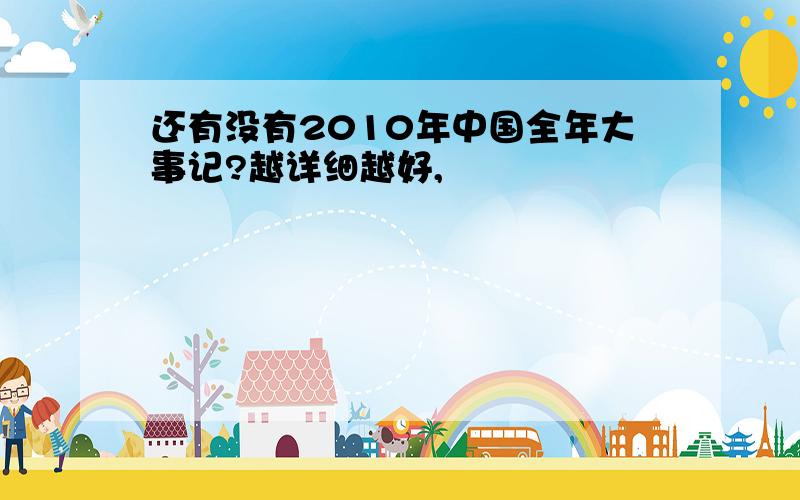 还有没有2010年中国全年大事记?越详细越好,