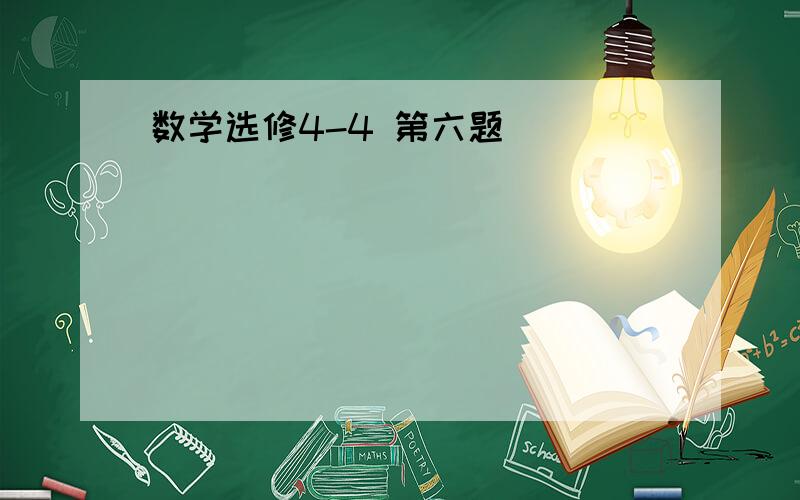 数学选修4-4 第六题