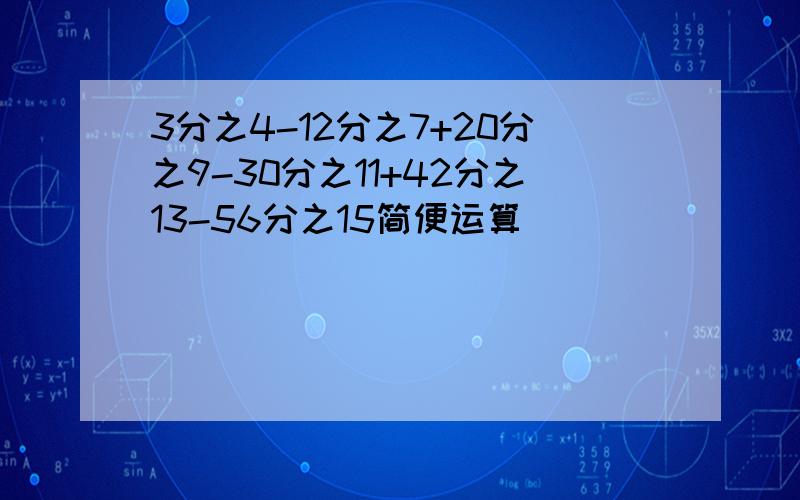 3分之4-12分之7+20分之9-30分之11+42分之13-56分之15简便运算