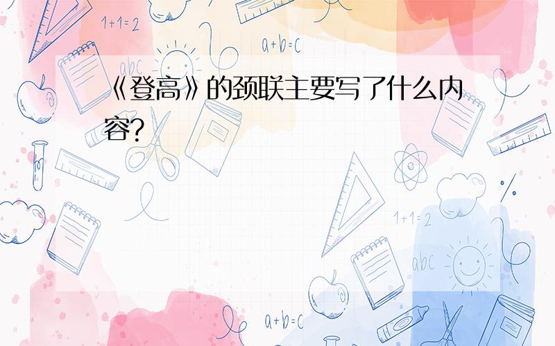 《登高》的颈联主要写了什么内容?