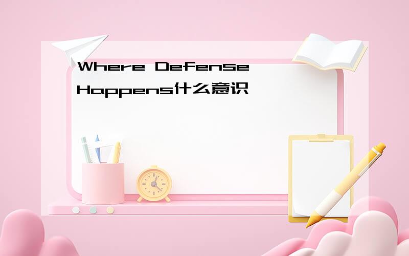 Where Defense Happens什么意识