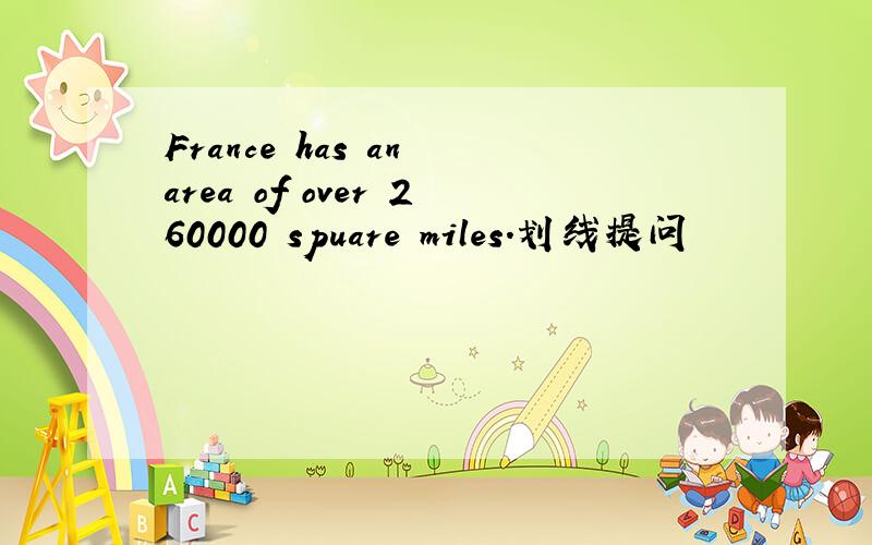 France has an area of over 260000 spuare miles.划线提问