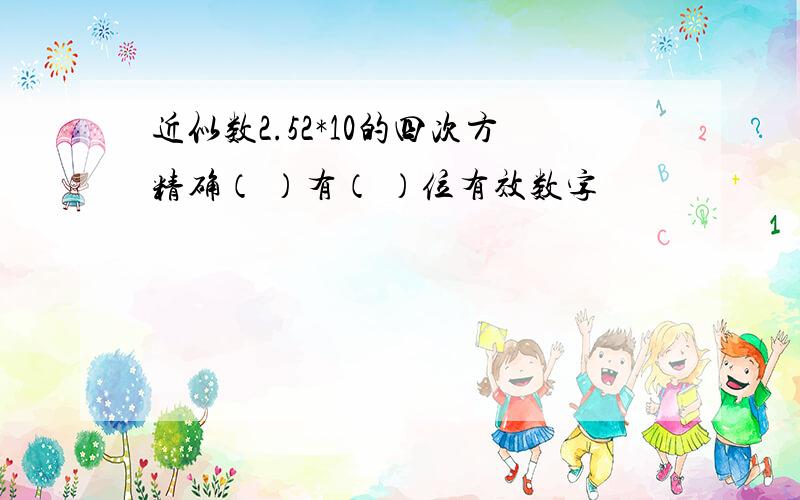 近似数2.52*10的四次方精确（ ）有（ ）位有效数字