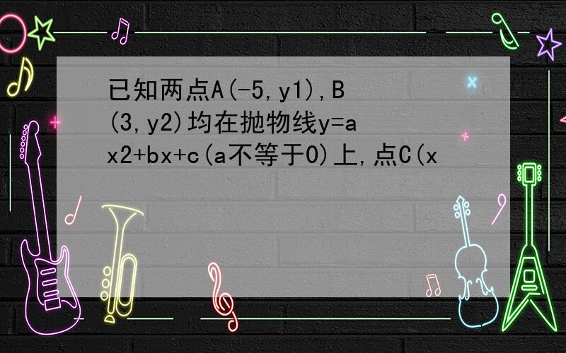 已知两点A(-5,y1),B(3,y2)均在抛物线y=ax2+bx+c(a不等于0)上,点C(x