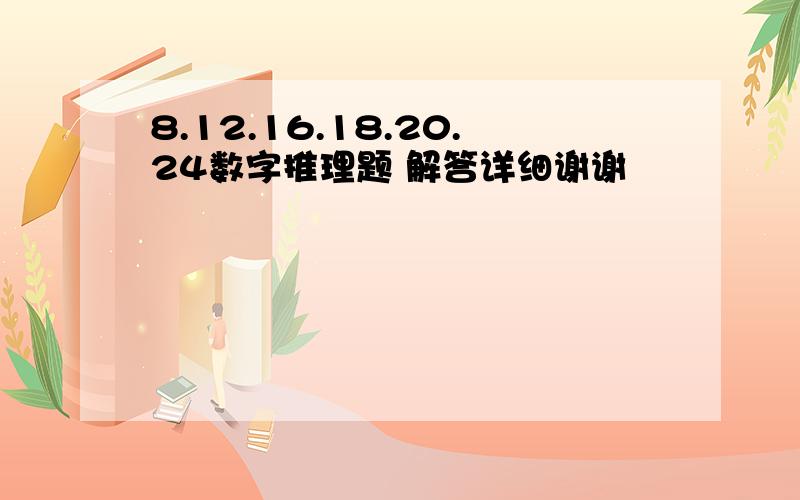 8.12.16.18.20.24数字推理题 解答详细谢谢