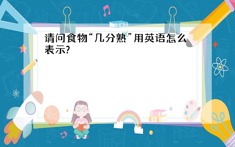 请问食物“几分熟”用英语怎么表示?