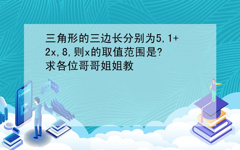 三角形的三边长分别为5,1+2x,8,则x的取值范围是?求各位哥哥姐姐教