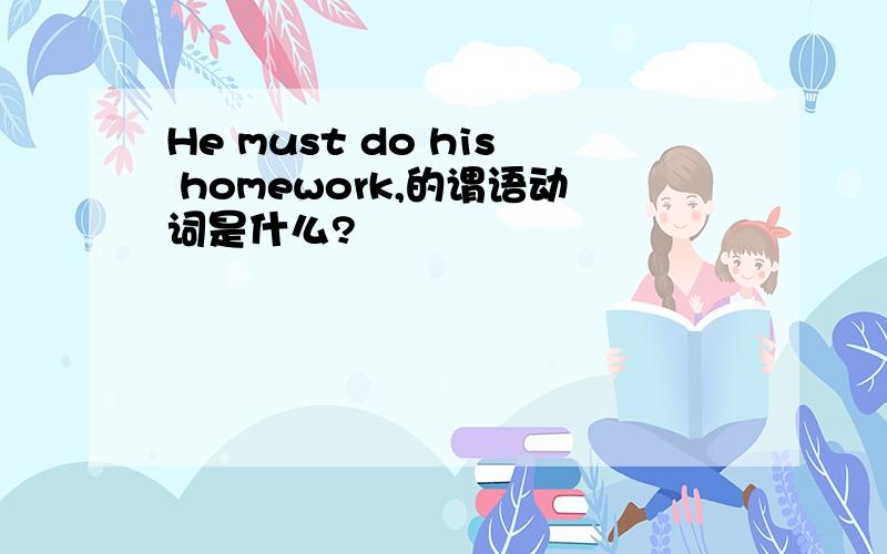 He must do his homework,的谓语动词是什么?