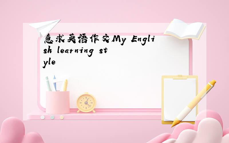 急求英语作文My English learning style