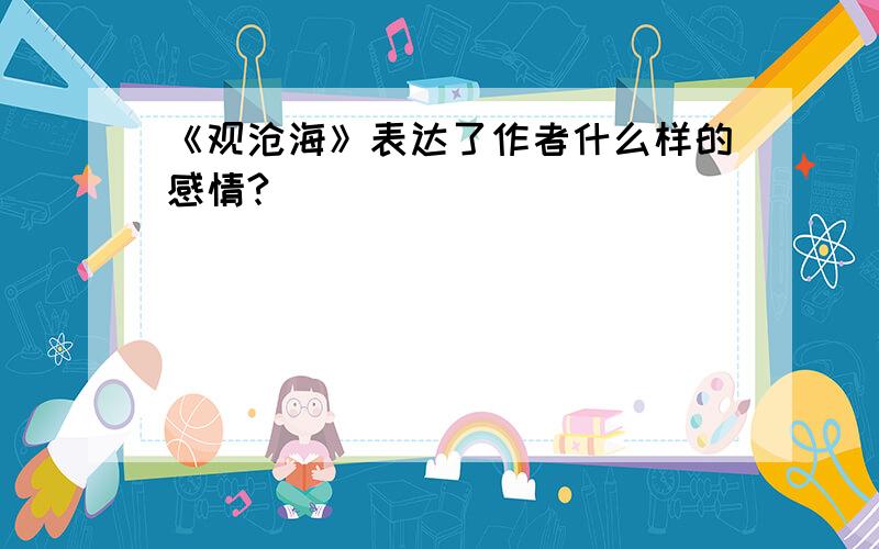 《观沧海》表达了作者什么样的感情?