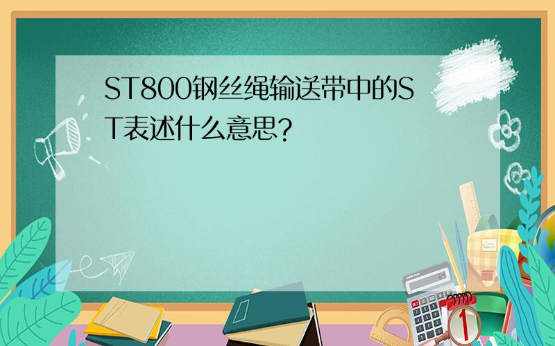 ST800钢丝绳输送带中的ST表述什么意思?