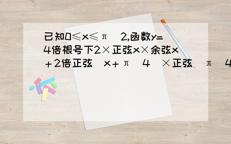 已知0≤x≤π／2,函数y=4倍根号下2×正弦x×余弦x＋2倍正弦（x＋π／4）×正弦（π／4-x）的极值?