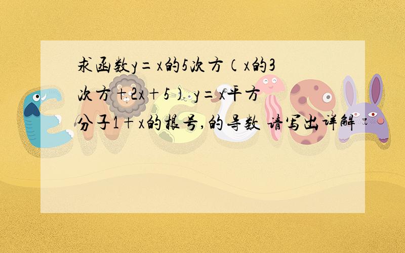 求函数y=x的5次方（x的3次方+2x+5） y=x平方分子1+x的根号,的导数 请写出详解