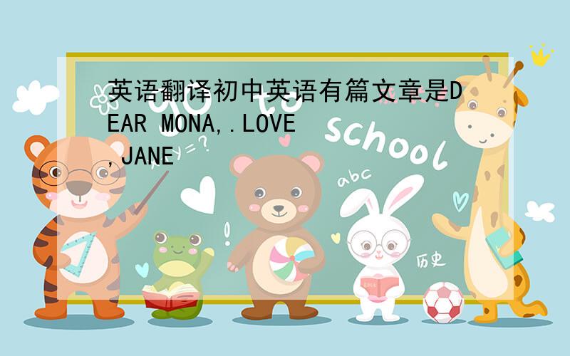 英语翻译初中英语有篇文章是DEAR MONA,.LOVE,JANE