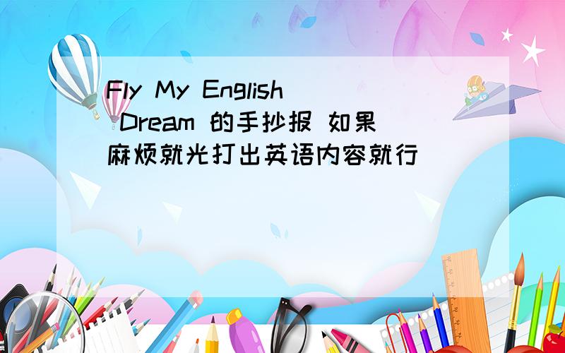 Fly My English Dream 的手抄报 如果麻烦就光打出英语内容就行