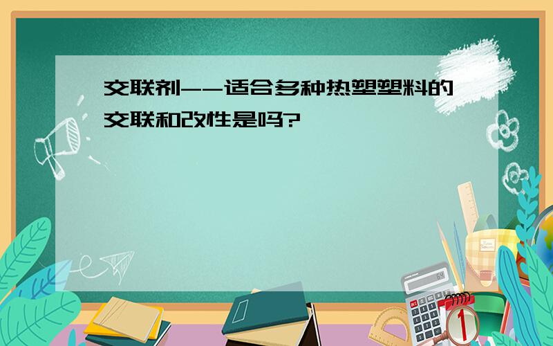 交联剂--适合多种热塑塑料的交联和改性是吗?