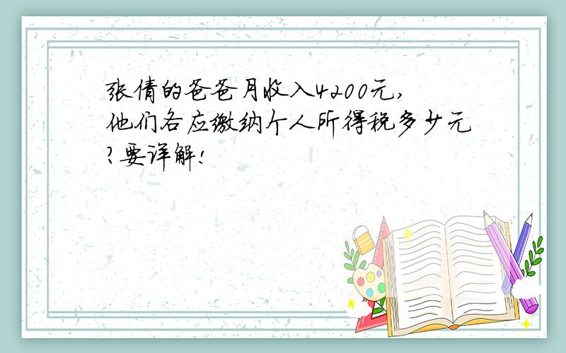 张倩的爸爸月收入4200元,他们各应缴纳个人所得税多少元?要详解!