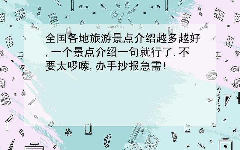 全国各地旅游景点介绍越多越好,一个景点介绍一句就行了,不要太啰嗦,办手抄报急需!