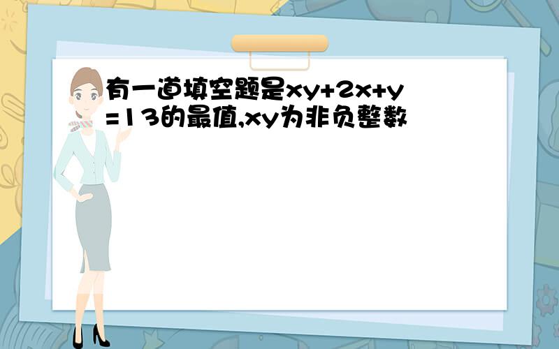 有一道填空题是xy+2x+y=13的最值,xy为非负整数