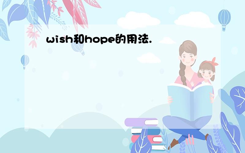 wish和hope的用法.