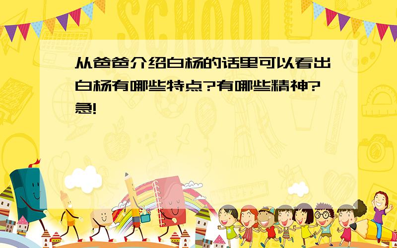 从爸爸介绍白杨的话里可以看出白杨有哪些特点?有哪些精神?急!