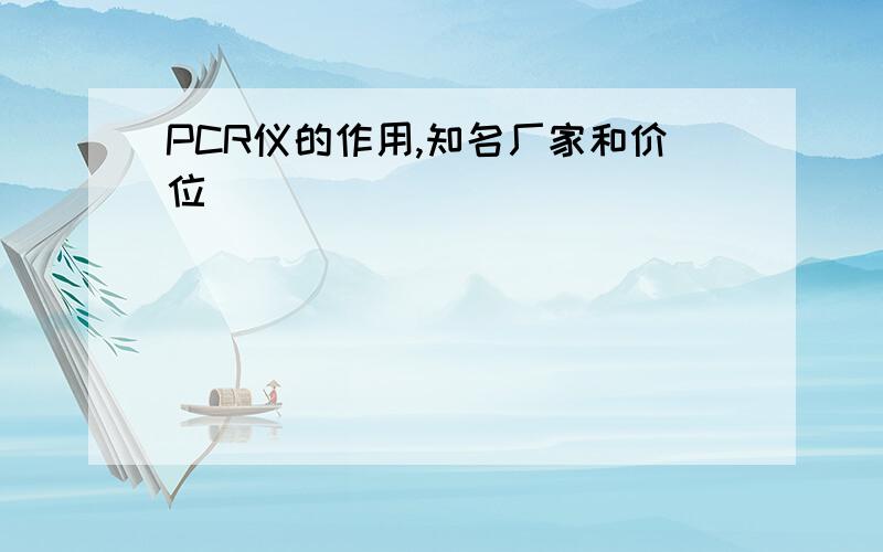 PCR仪的作用,知名厂家和价位