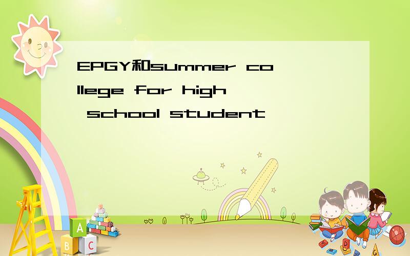 EPGY和summer college for high school student