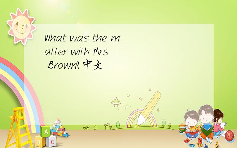 What was the matter with Mrs Brown?中文