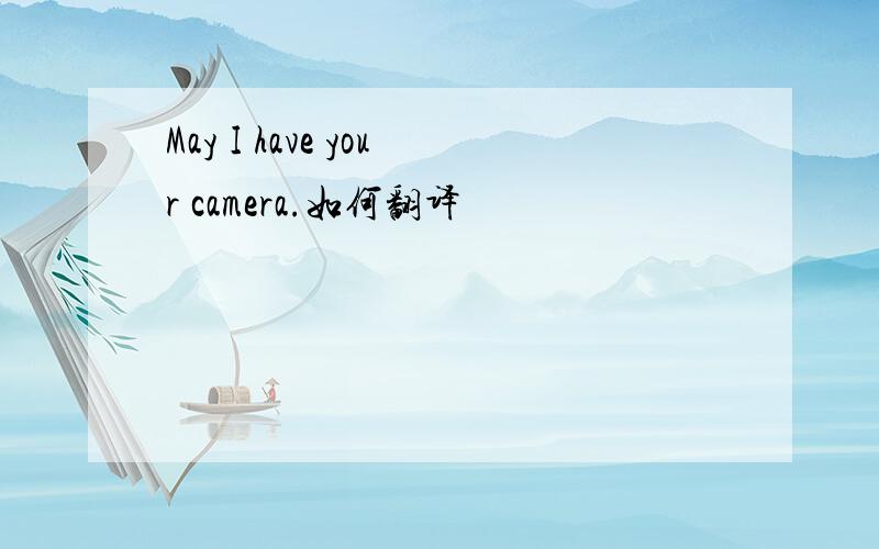 May I have your camera.如何翻译