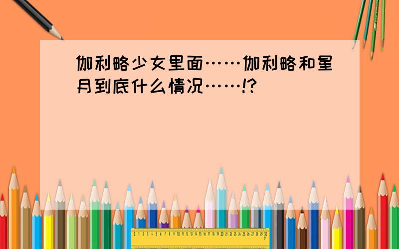 伽利略少女里面……伽利略和星月到底什么情况……!?