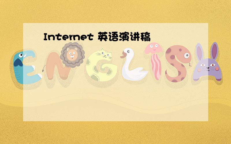 Internet 英语演讲稿