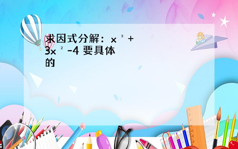 求因式分解：x³+3x²-4 要具体的