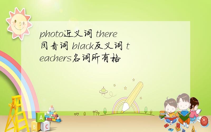 photo近义词 there同音词 black反义词 teachers名词所有格