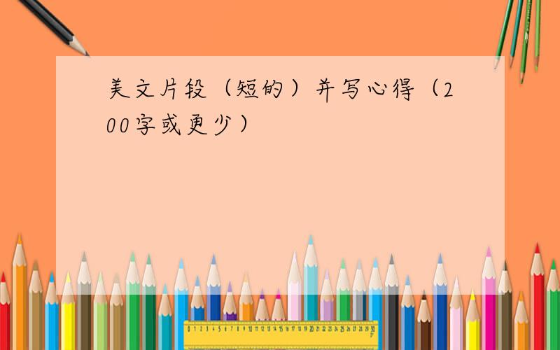 美文片段（短的）并写心得（200字或更少）