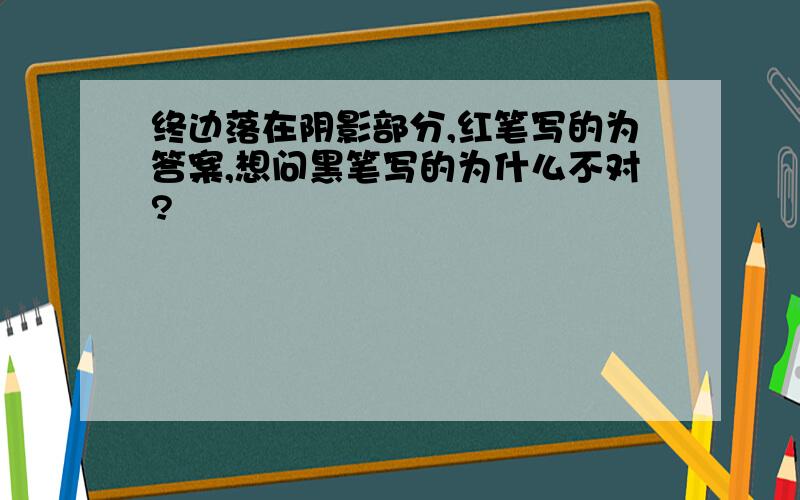 终边落在阴影部分,红笔写的为答案,想问黑笔写的为什么不对?