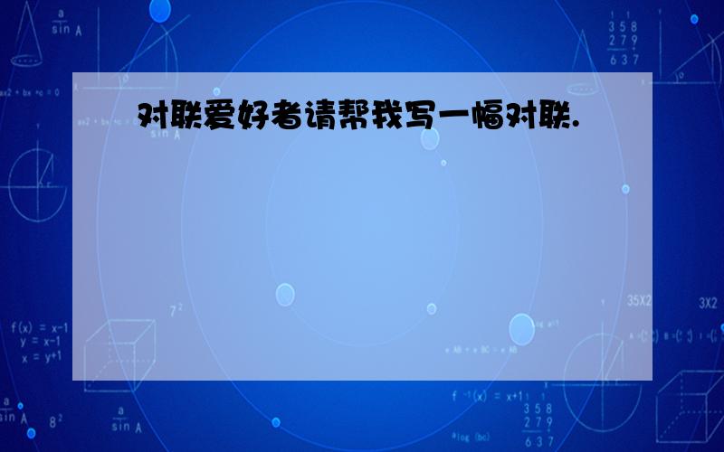 对联爱好者请帮我写一幅对联.