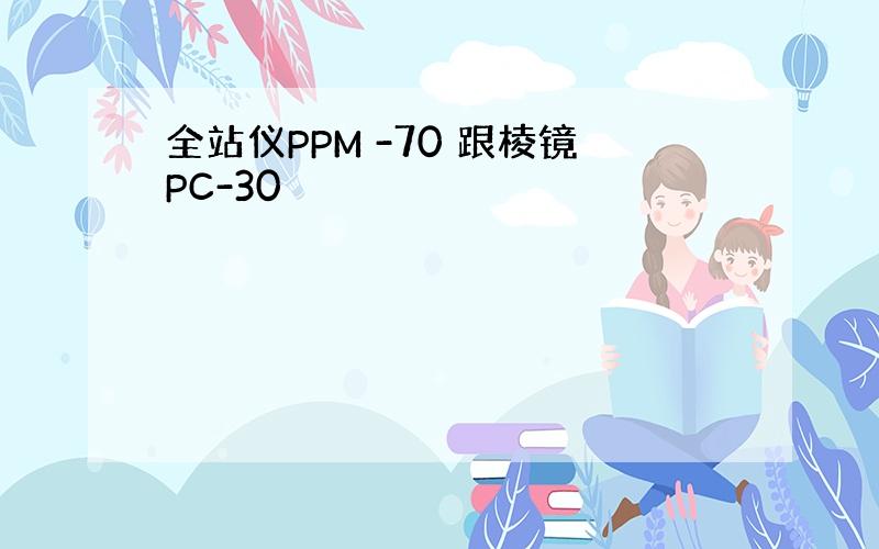 全站仪PPM -70 跟棱镜PC-30