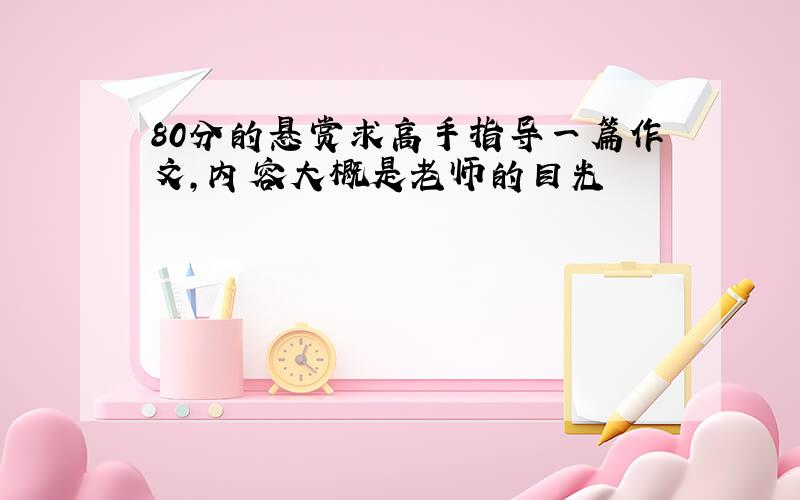 80分的悬赏求高手指导一篇作文,内容大概是老师的目光